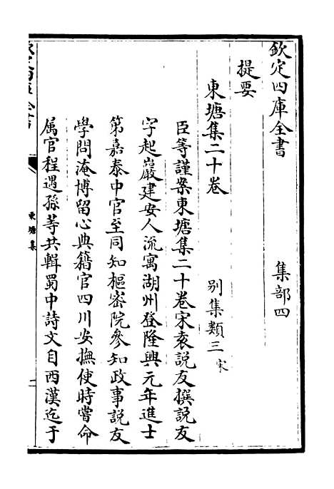 【东塘集】一 - 别集类_集部_初集_四库全书珍本.pdf