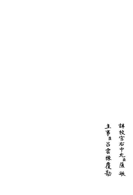 【东塘集】三 - 别集类_集部_初集_四库全书珍本.pdf