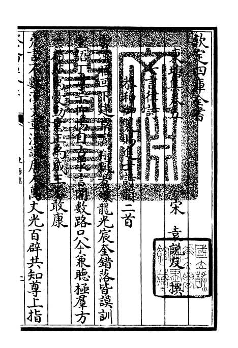 【东塘集】三 - 别集类_集部_初集_四库全书珍本.pdf