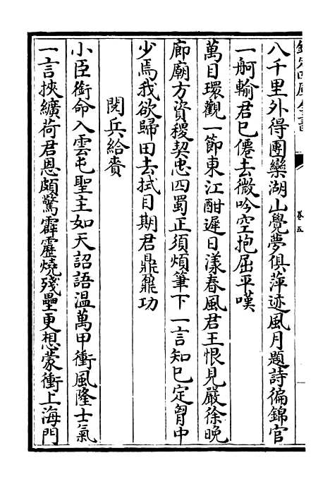 【东塘集】三 - 别集类_集部_初集_四库全书珍本.pdf