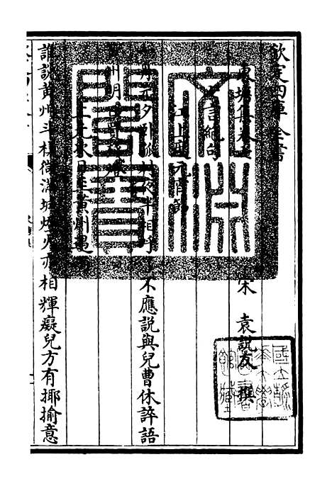 【东塘集】四 - 别集类_集部_初集_四库全书珍本.pdf