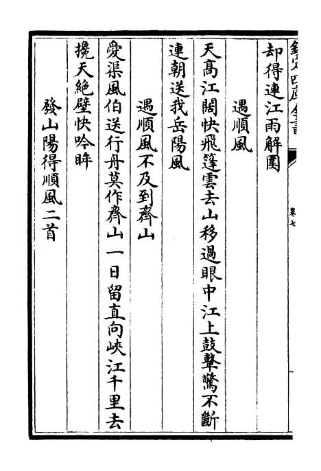 【东塘集】四 - 别集类_集部_初集_四库全书珍本.pdf