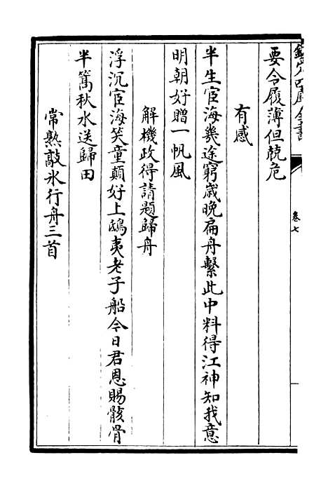 【东塘集】四 - 别集类_集部_初集_四库全书珍本.pdf