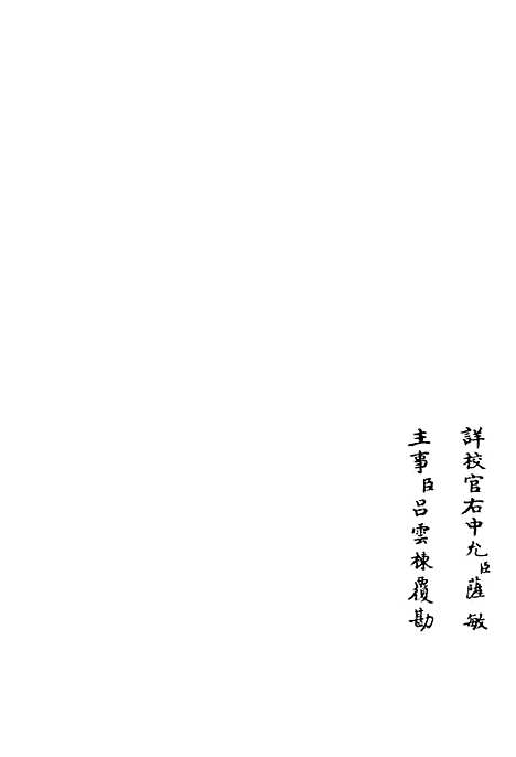 【东塘集】六 - 别集类_集部_初集_四库全书珍本.pdf