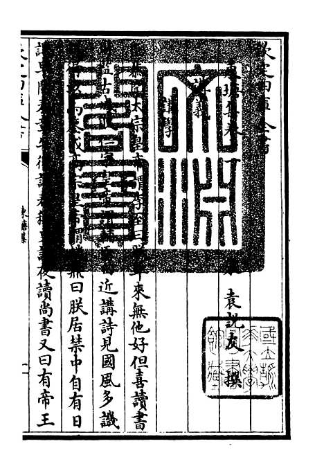 【东塘集】六 - 别集类_集部_初集_四库全书珍本.pdf