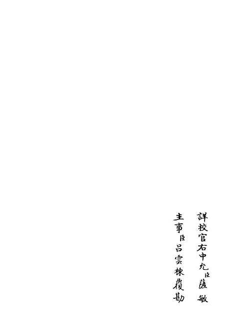 【东塘集】八 - 别集类_集部_初集_四库全书珍本.pdf