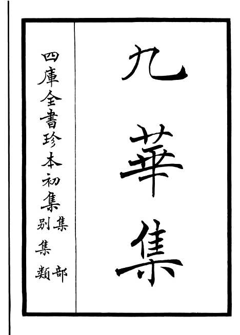 【九华集】一 - 别集类_集部_初集_四库全书珍本.pdf