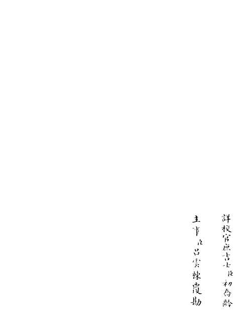 【九华集】一 - 别集类_集部_初集_四库全书珍本.pdf