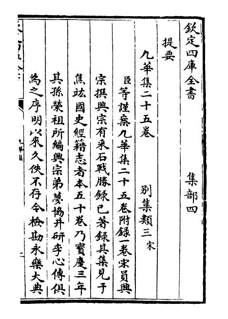 【九华集】一 - 别集类_集部_初集_四库全书珍本.pdf