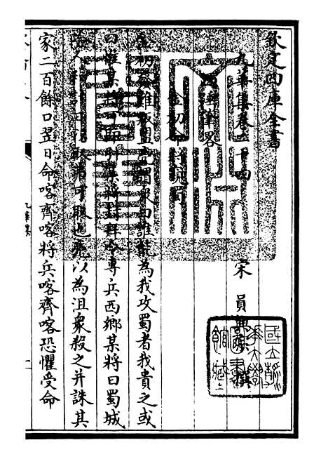 【九华集】八 - 别集类_集部_初集_四库全书珍本.pdf