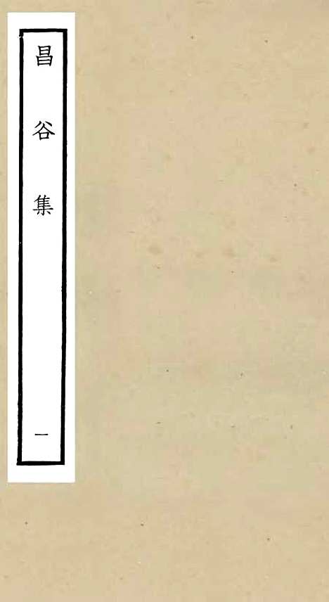 【昌谷集】一 - 别集类_集部_初集_四库全书珍本.pdf