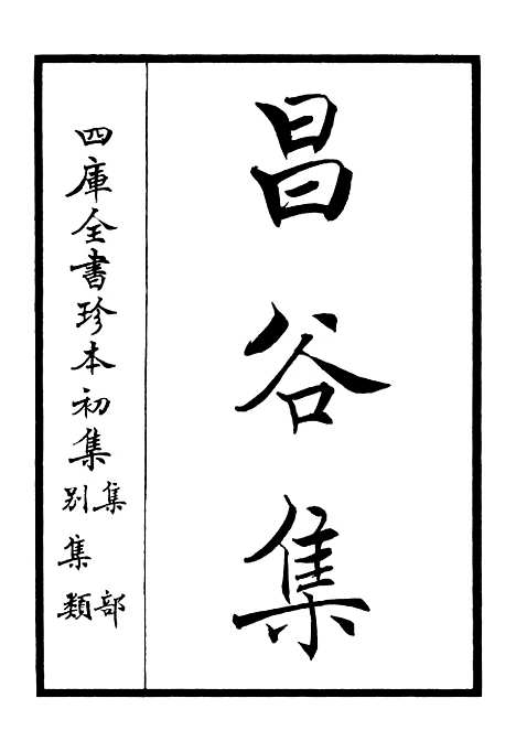 【昌谷集】一 - 别集类_集部_初集_四库全书珍本.pdf