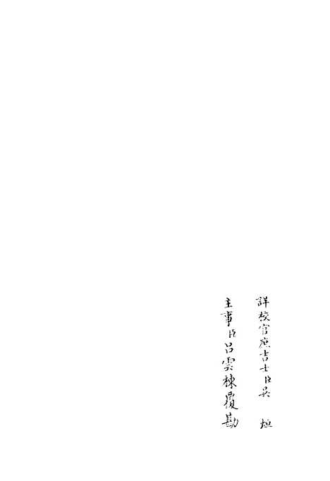 【昌谷集】二 - 别集类_集部_初集_四库全书珍本.pdf