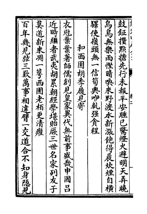 【昌谷集】二 - 别集类_集部_初集_四库全书珍本.pdf