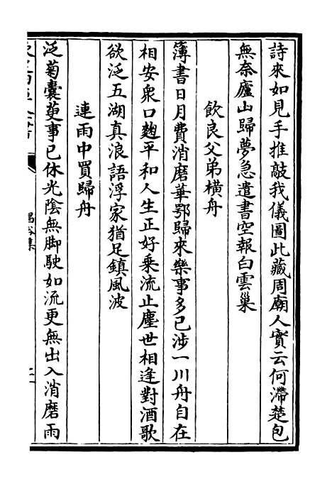 【昌谷集】二 - 别集类_集部_初集_四库全书珍本.pdf