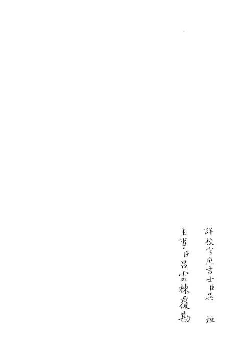 【昌谷集】三 - 别集类_集部_初集_四库全书珍本.pdf