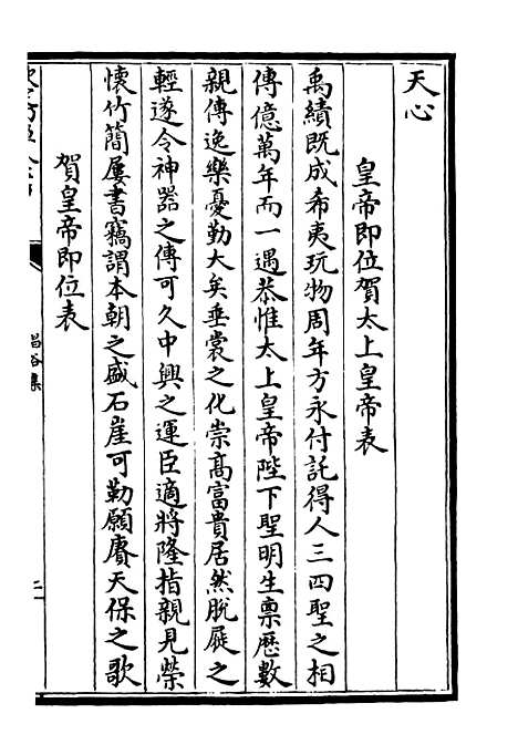 【昌谷集】三 - 别集类_集部_初集_四库全书珍本.pdf