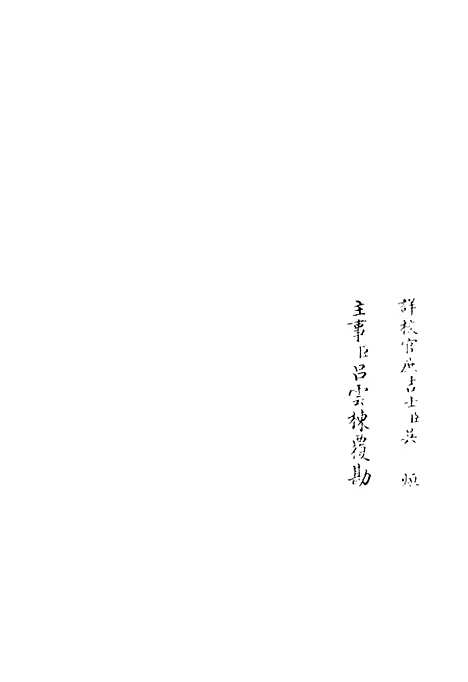 【昌谷集】五 - 别集类_集部_初集_四库全书珍本.pdf