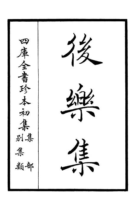 【後乐集】一 - 别集类_集部_初集_四库全书珍本.pdf