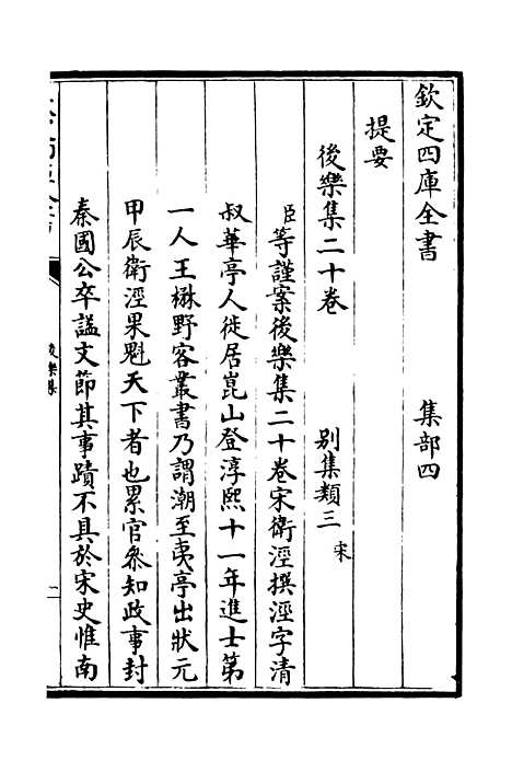 【後乐集】一 - 别集类_集部_初集_四库全书珍本.pdf