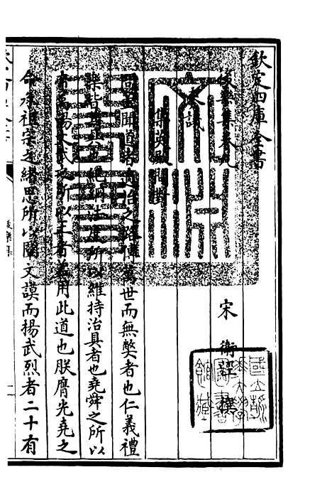 【後乐集】五 - 别集类_集部_初集_四库全书珍本.pdf