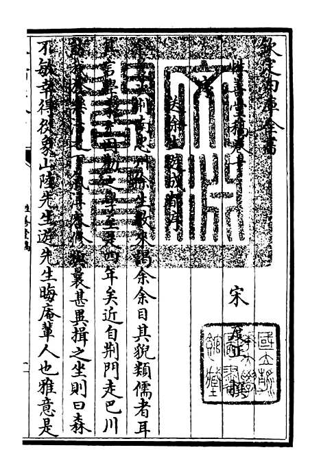 【性善堂稿】四 - 别集类_集部_初集_四库全书珍本.pdf