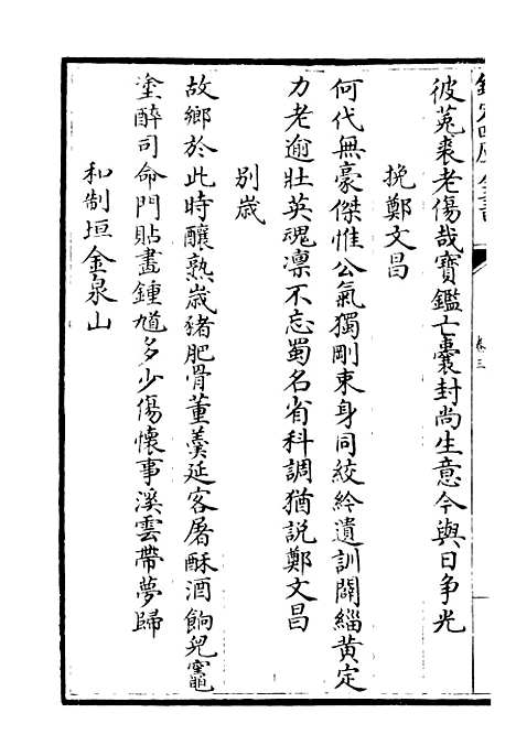 【鹤林集】二 - 别集类_集部_初集_四库全书珍本.pdf