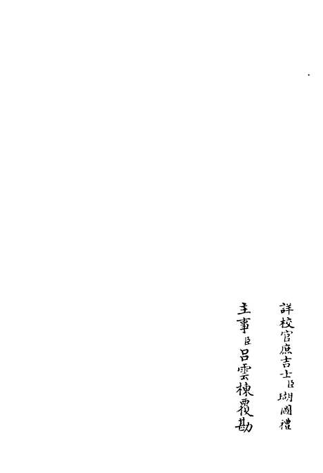 【鹤林集】三 - 别集类_集部_初集_四库全书珍本.pdf