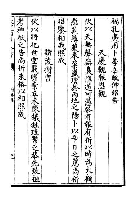 【鹤林集】三 - 别集类_集部_初集_四库全书珍本.pdf