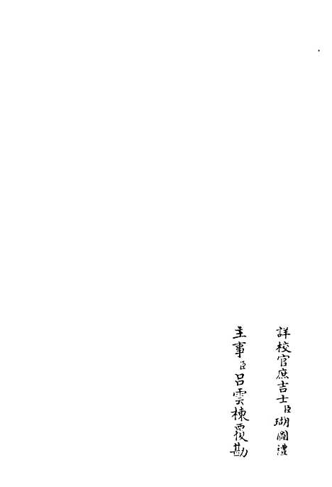 【鹤林集】五 - 别集类_集部_初集_四库全书珍本.pdf