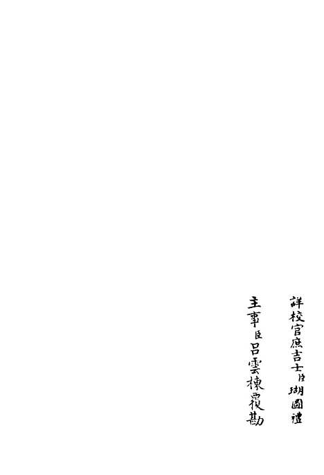 【鹤林集】六 - 别集类_集部_初集_四库全书珍本.pdf