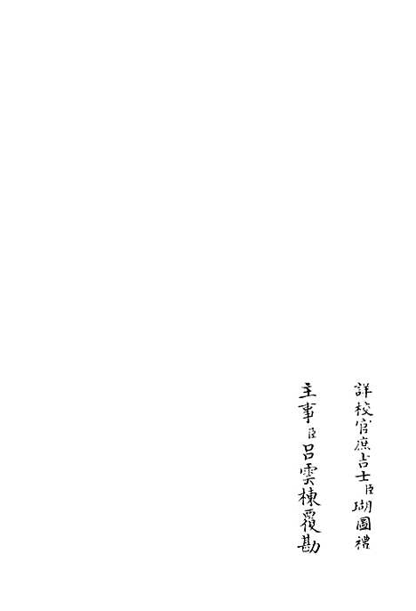 【鹤林集】九 - 别集类_集部_初集_四库全书珍本.pdf