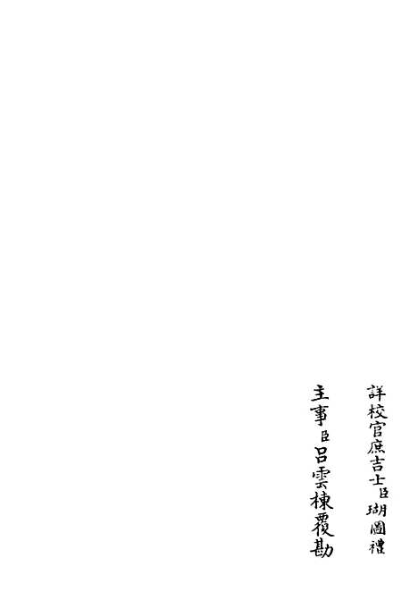 【鹤林集】十一 - 别集类_集部_初集_四库全书珍本.pdf