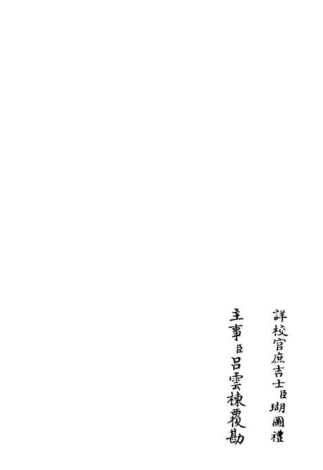 【鹤林集】十二 - 别集类_集部_初集_四库全书珍本.pdf