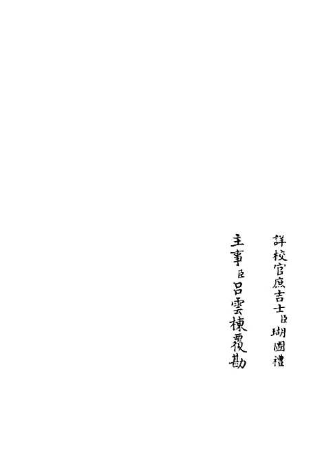 【鹤林集】十五 - 别集类_集部_初集_四库全书珍本.pdf