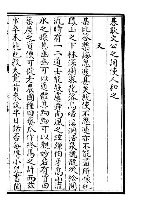 【鹤林集】十五 - 别集类_集部_初集_四库全书珍本.pdf