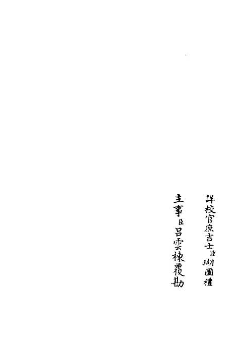 【鹤林集】十六 - 别集类_集部_初集_四库全书珍本.pdf