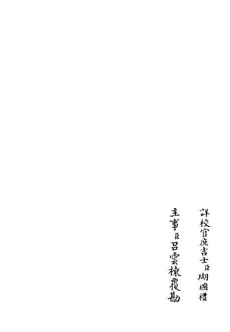 【鹤林集】十七 - 别集类_集部_初集_四库全书珍本.pdf