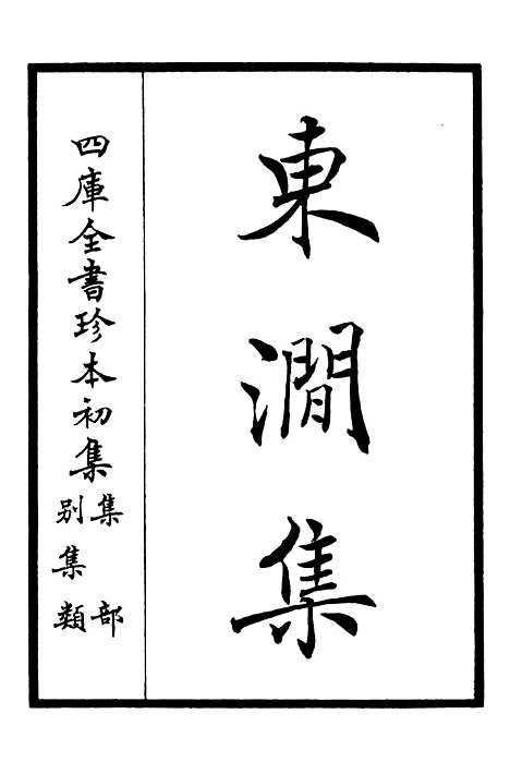 【东涧集】一 - 别集类_集部_初集_四库全书珍本.pdf