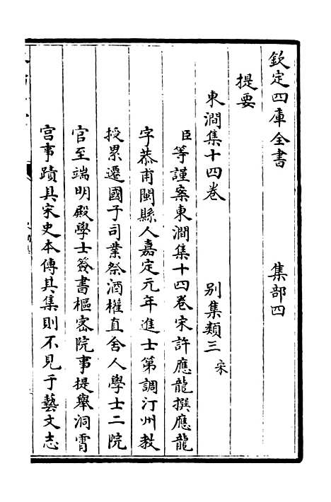 【东涧集】一 - 别集类_集部_初集_四库全书珍本.pdf