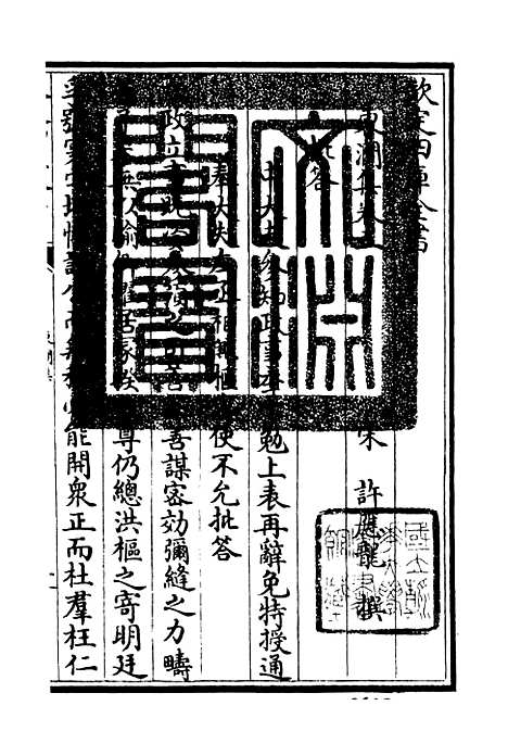 【东涧集】二 - 别集类_集部_初集_四库全书珍本.pdf