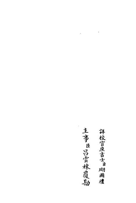 【东涧集】五 - 别集类_集部_初集_四库全书珍本.pdf