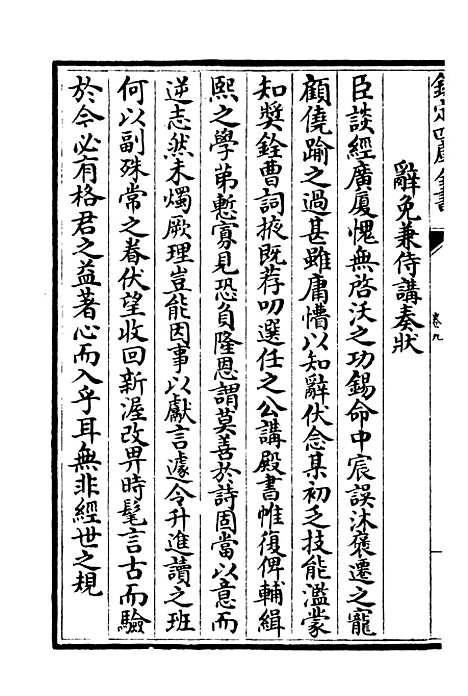 【东涧集】五 - 别集类_集部_初集_四库全书珍本.pdf