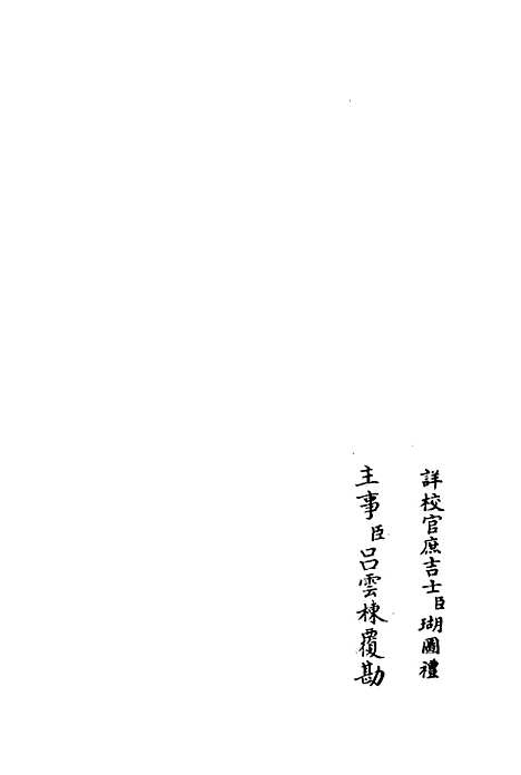 【东涧集】六 - 别集类_集部_初集_四库全书珍本.pdf