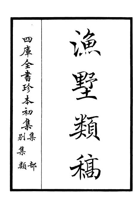 【渔墅类稿】一 - 别集类_集部_初集_四库全书珍本.pdf