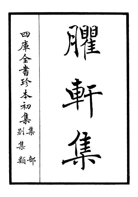 【臞轩集】一 - 别集类_集部_初集_四库全书珍本.pdf