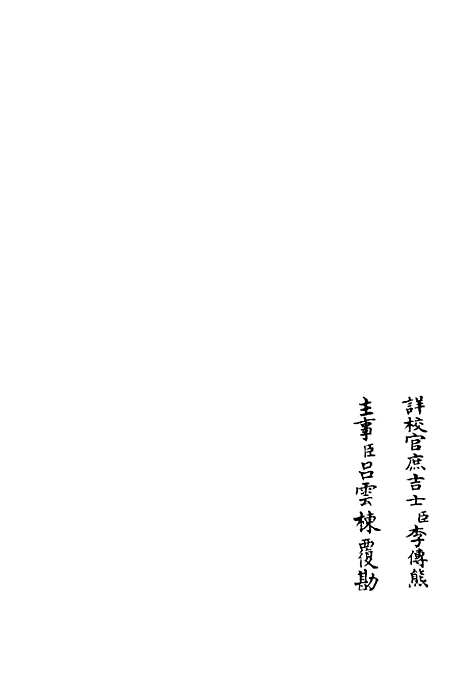 【臞轩集】一 - 别集类_集部_初集_四库全书珍本.pdf