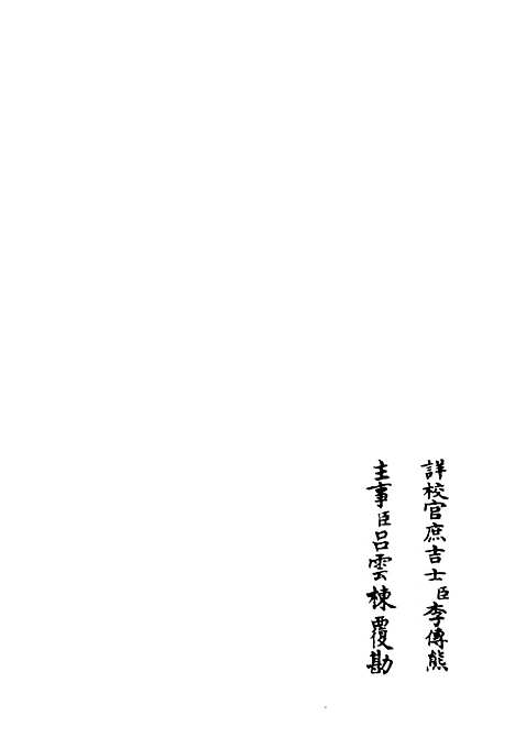 【臞轩集】二 - 别集类_集部_初集_四库全书珍本.pdf