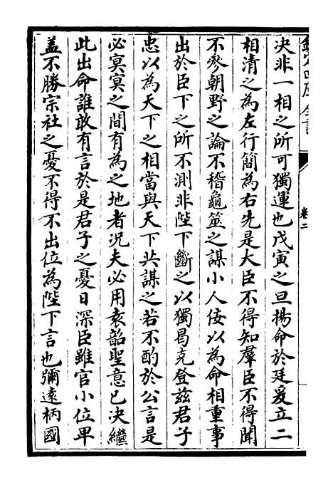 【臞轩集】二 - 别集类_集部_初集_四库全书珍本.pdf