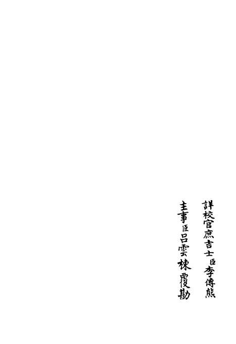 【臞轩集】三 - 别集类_集部_初集_四库全书珍本.pdf